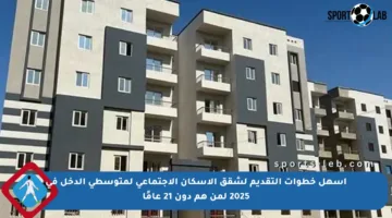 أسهل خطوات التقديم لشقق الإسكان الاجتماعي لمتوسطي الدخل في 2025 لمن هم دون 21 عامًا